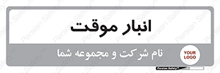  , محل ذخیره سازی , غیر دائم , 