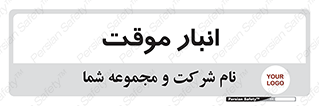 , محل ذخیره سازی , غیر دائم , 