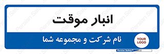  , محل ذخیره سازی , غیر دائم , 