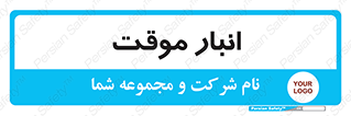  , محل ذخیره سازی , غیر دائم , 