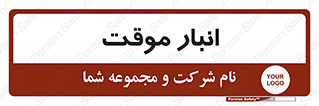  , محل ذخیره سازی , غیر دائم , 