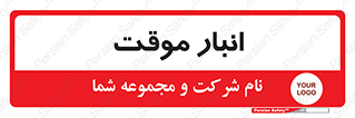  , محل ذخیره سازی , غیر دائم , 