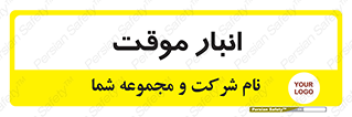  , محل ذخیره سازی , غیر دائم , 