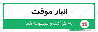  , محل ذخیره سازی , غیر دائم , 