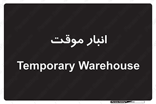  , محل ذخیره سازی , غیر دائم , 