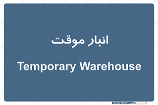  , محل ذخیره سازی , غیر دائم , 