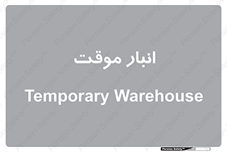 , محل ذخیره سازی , غیر دائم , 