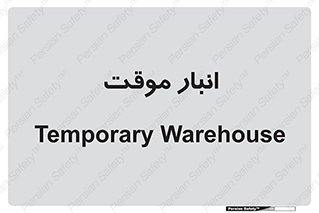  , محل ذخیره سازی , غیر دائم , 