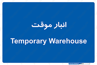  , محل ذخیره سازی , غیر دائم , 