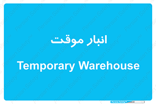  , محل ذخیره سازی , غیر دائم , 