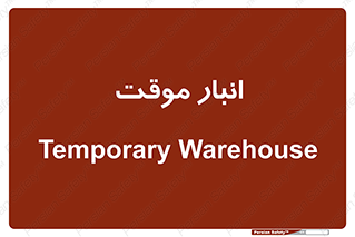  , محل ذخیره سازی , غیر دائم , 