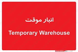  , محل ذخیره سازی , غیر دائم , 