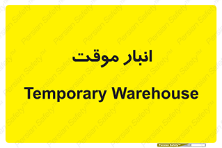  , محل ذخیره سازی , غیر دائم , 