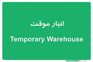  , محل ذخیره سازی , غیر دائم , 