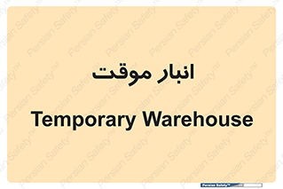 , محل ذخیره سازی , غیر دائم , 
