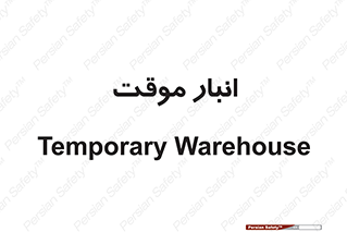  , محل ذخیره سازی , غیر دائم , 