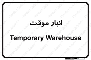  , محل ذخیره سازی , غیر دائم , 