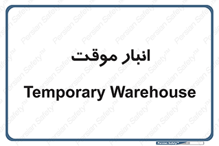  , محل ذخیره سازی , غیر دائم , 