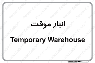  , محل ذخیره سازی , غیر دائم , 