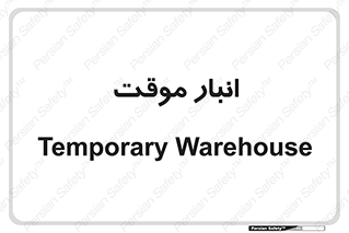  , محل ذخیره سازی , غیر دائم , 