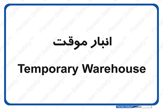  , محل ذخیره سازی , غیر دائم , 