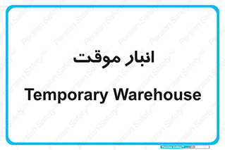  , محل ذخیره سازی , غیر دائم , 