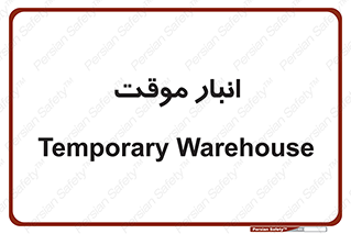  , محل ذخیره سازی , غیر دائم , 