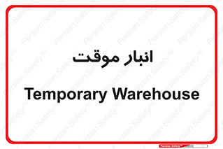  , محل ذخیره سازی , غیر دائم , 