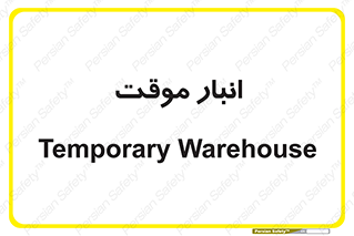  , محل ذخیره سازی , غیر دائم , 