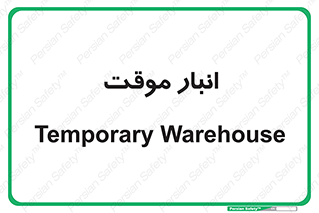  , محل ذخیره سازی , غیر دائم , 
