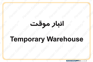  , محل ذخیره سازی , غیر دائم , 