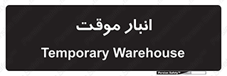  , محل ذخیره سازی , غیر دائم , 