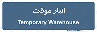  , محل ذخیره سازی , غیر دائم , 