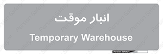  , محل ذخیره سازی , غیر دائم , 