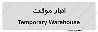  , محل ذخیره سازی , غیر دائم , 
