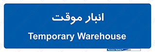  , محل ذخیره سازی , غیر دائم , 
