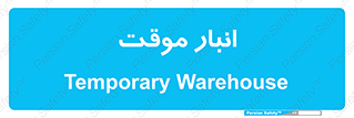  , محل ذخیره سازی , غیر دائم , 