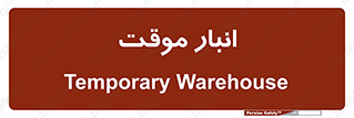  , محل ذخیره سازی , غیر دائم , 
