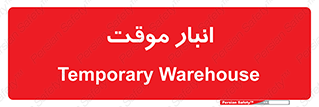  , محل ذخیره سازی , غیر دائم , 