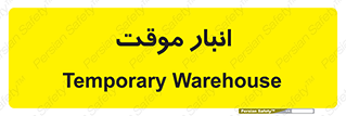  , محل ذخیره سازی , غیر دائم , 
