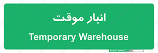  , محل ذخیره سازی , غیر دائم , 