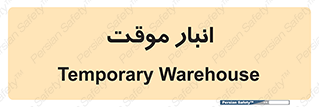  , محل ذخیره سازی , غیر دائم , 