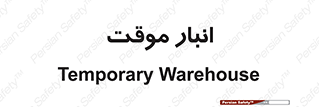  , محل ذخیره سازی , غیر دائم , 