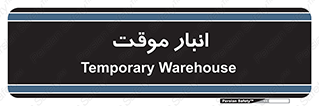  , محل ذخیره سازی , غیر دائم , 
