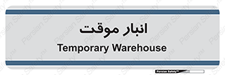  , محل ذخیره سازی , غیر دائم , 