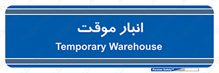  , محل ذخیره سازی , غیر دائم , 