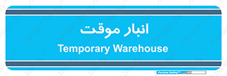  , محل ذخیره سازی , غیر دائم , 