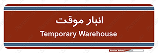  , محل ذخیره سازی , غیر دائم , 