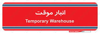  , محل ذخیره سازی , غیر دائم , 