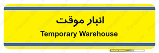  , محل ذخیره سازی , غیر دائم , 